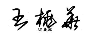 朱錫榮王桃華草書個性簽名怎么寫