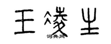曾慶福王凌生篆書個性簽名怎么寫