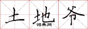 侯登峰土地爺楷書怎么寫