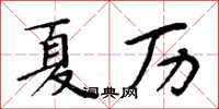 周炳元夏曆楷書怎么寫