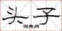 柯春海頭子隸書怎么寫