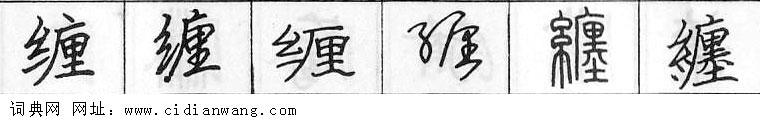 鋼筆字典