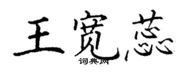 丁謙王寬蕊楷書個性簽名怎么寫