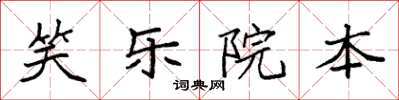 袁強笑樂院本楷書怎么寫