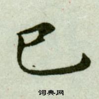 吳玉如臨樂毅論中巳的寫法