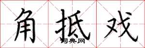 荊霄鵬角牴戲楷書怎么寫