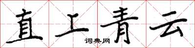 周炳元直上青雲楷書怎么寫