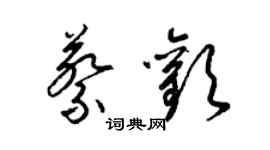 梁錦英蔡歡草書個性簽名怎么寫