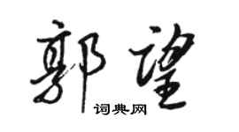 駱恆光郭望行書個性簽名怎么寫