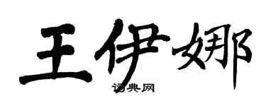 翁闓運王伊娜楷書個性簽名怎么寫