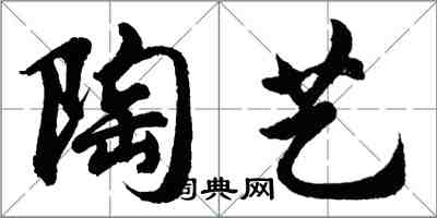 胡問遂陶藝行書怎么寫