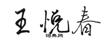 駱恆光王悅春行書個性簽名怎么寫