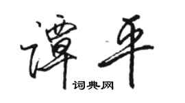 駱恆光譚平行書個性簽名怎么寫