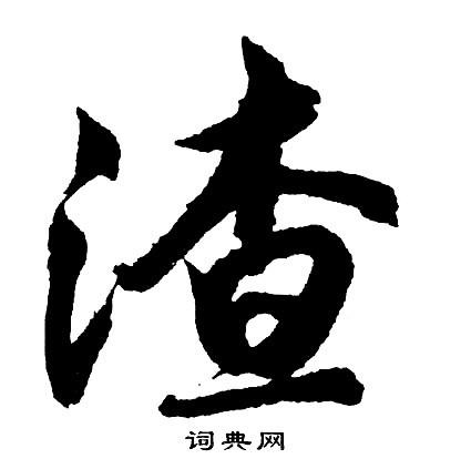 貅草書書法_貅字書法_草書字典