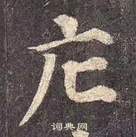 顏真卿多寶塔碑中庀的寫法