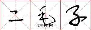 王冬齡二毛子草書怎么寫