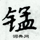 周炳元寫的硬筆楷書錳