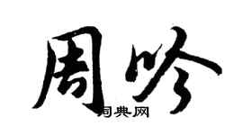 胡問遂周吟行書個性簽名怎么寫
