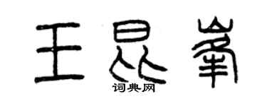 曾慶福王昆峰篆書個性簽名怎么寫