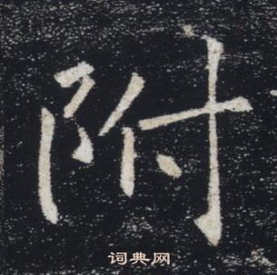 褚遂良雁塔聖教序中附的寫法