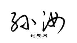 梁錦英孫汝草書個性簽名怎么寫