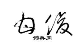 梁錦英甘俊草書個性簽名怎么寫