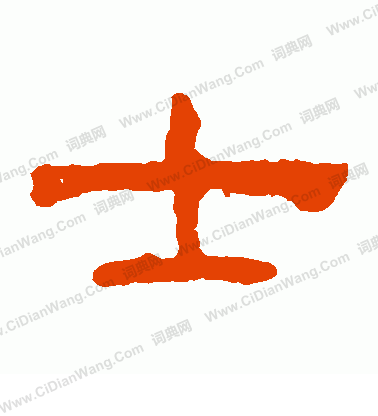 郭有道碑寫的士