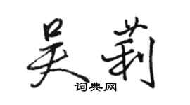 駱恆光吳莉行書個性簽名怎么寫