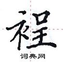 田英章寫的硬筆楷書裎