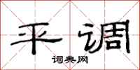 范連陞平調隸書怎么寫