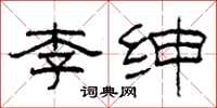 柯春海李紳隸書怎么寫