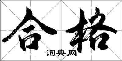 胡問遂合格行書怎么寫