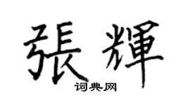 何伯昌張輝楷書個性簽名怎么寫