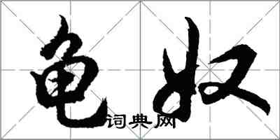 胡問遂龜奴行書怎么寫