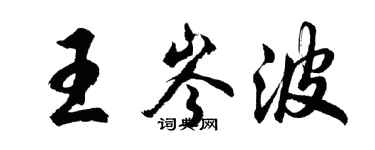 胡問遂王岑波行書個性簽名怎么寫