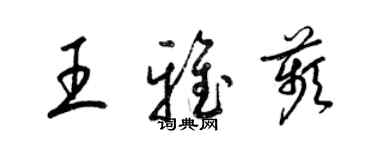 梁錦英王雅苹草書個性簽名怎么寫