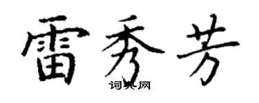 丁謙雷秀芳楷書個性簽名怎么寫