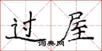 侯登峰過屋楷書怎么寫