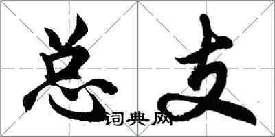 胡問遂總支行書怎么寫