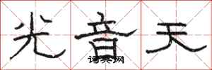 駱恆光光音天隸書怎么寫