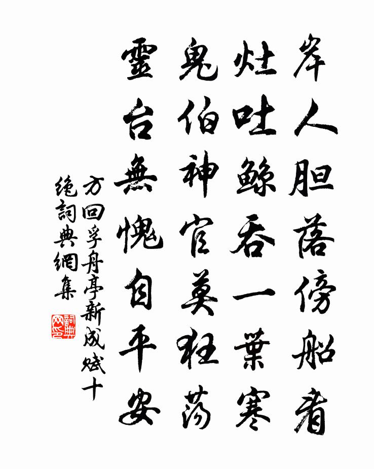 方回孚舟亭新成賦十絕書法作品欣賞