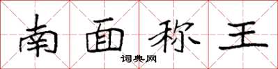袁強南面稱王楷書怎么寫