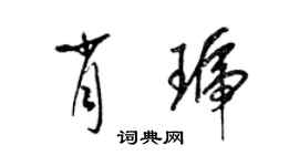 梁錦英肖琥草書個性簽名怎么寫