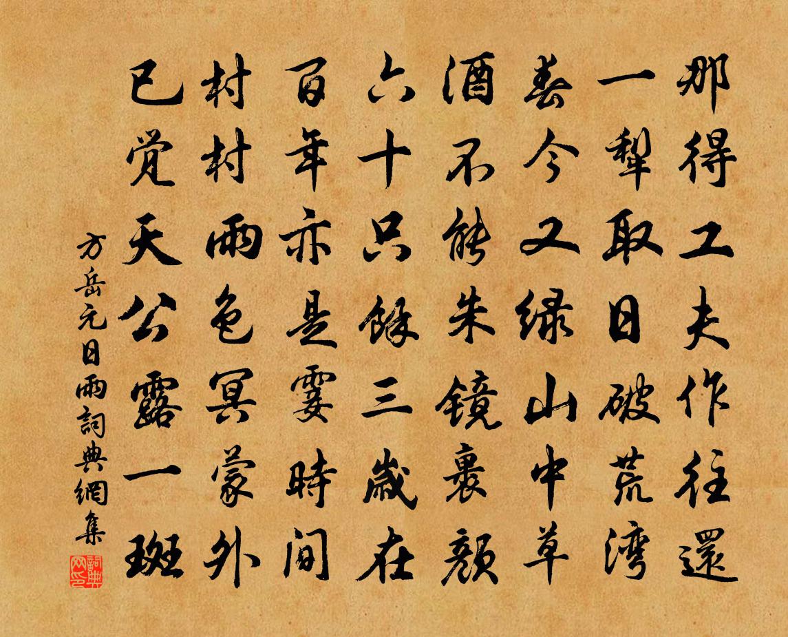 方岳元日雨書法作品欣賞