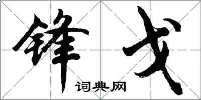 胡問遂鋒戈行書怎么寫