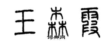 曾慶福王森霞篆書個性簽名怎么寫