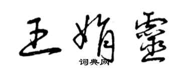 曾慶福王娟靈草書個性簽名怎么寫