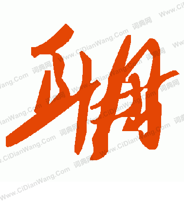 釃草書書法_釃字書法_草書字典