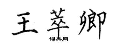 何伯昌王萃卿楷書個性簽名怎么寫
