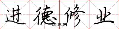 荊霄鵬進德修業行書怎么寫